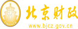 艹逼.www北京市财政局